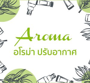 Aroma อโรม่า